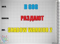 В GOG РАЗДАЮТ SHADOW WARRIOR 2