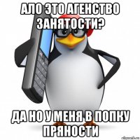 ало это агенство занятости? да но у меня в попку пряности