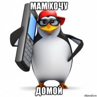 мам хочу домой