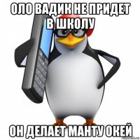 оло вадик не придет в школу он делает манту окей