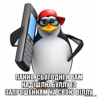  панно, сьогодні я вам надішлю буллу із запрошенням на свою віллу