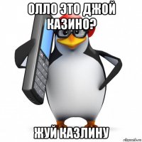 олло это джой казино? жуй казлину