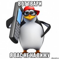 вот твари я вас не на вижу