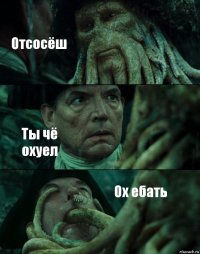 Отсосёш Ты чё охуел Ох ебать