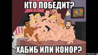 кто победит? хабиб или конор?