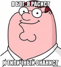 я бог, я расист и типичный онанист