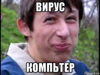 вирус компьтер