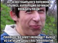 из-за нестабильного положения альянса, корпорацию начинают покидать люди. руководство soviet union ищет выход из ситуации дабы спасти коллектив.