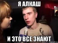 я алкаш и это все знают