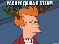 распродажа в steam ты