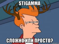 stigamma сложно или просто?