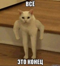 всё это конец