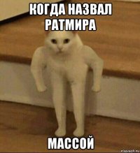 когда назвал ратмира массой