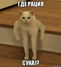 где рация сука!?