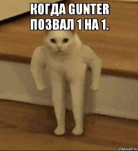 когда gunter позвал 1 на 1. 