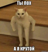 ты лох а я крутой