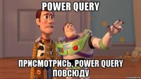 power query присмотрись, power query повсюду