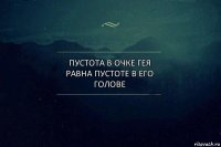 Пустота в очке гея равна пустоте в его голове