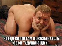  когда коллегам показываешь свой "удушающий"