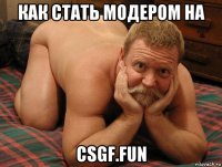 как стать модером на csgf.fun