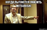 когда пытаются унизить mitsubishi 