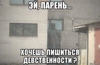  хочешь лишиться девственности ?