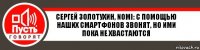 Сергей Золотухин, NOMI: с помощью наших смартфонов звонят, но ими пока не хвастаются