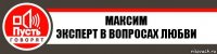 Максим
Эксперт в вопросах любви