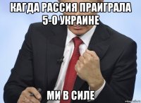 кагда рассия праиграла 5-0 украине ми в силе