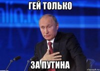 гей только за путина