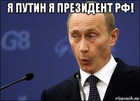 я путин я президент рф! 