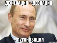 дефекация + девиация = путинизация