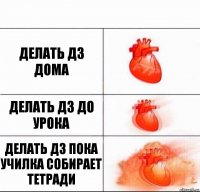 Делать дз дома Делать дз до урока Делать дз пока училка собирает тетради