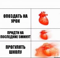 Опоздать на урок Придти на последние 5минут Прогулять школу