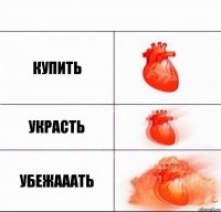 купить украсть убежааать