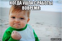 когда ушла с работы вовремя: 