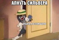 апнуть сильвера 