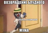 возвращение блудного мужа