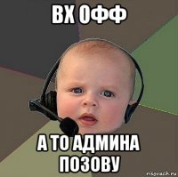 вх офф а то админа позову