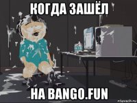 когда зашёл на bango.fun