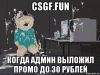 csgf.fun когда админ выложил промо до 30 рублей