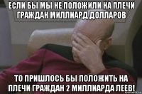 если бы мы не положили на плечи граждан миллиард долларов то пришлось бы положить на плечи граждан 2 миллиарда леев!