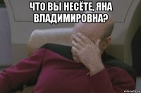 что вы несёте, яна владимировна? 