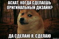 асхат, когда сделаешь оригинальный дизайн? да сделаю я, сделаю