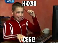 нихуя себе!