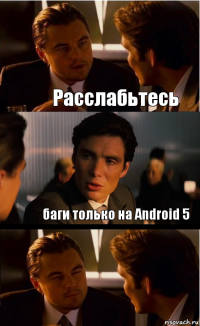 Расслабьтесь баги только на Android 5