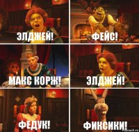 Элджей! Фейс! Макс Корж! Элджей! Федук! Фиксики!