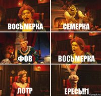 восьмерка семерка фов восьмерка лотр ЕРЕСЬ!!1