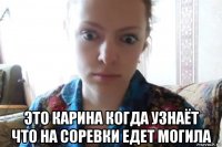  это карина когда узнаёт что на соревки едет могила