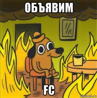 объявим fc